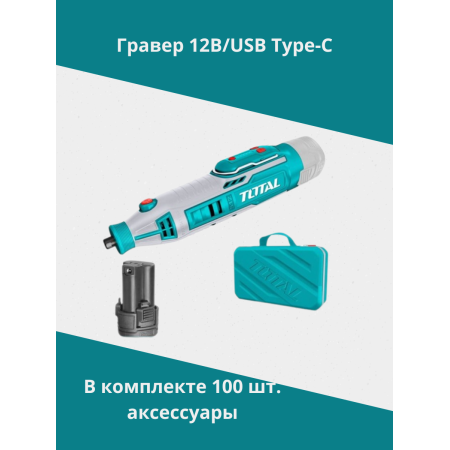 Литий-ионный гравер 12В/USB type-C Тотал TMGLI20018